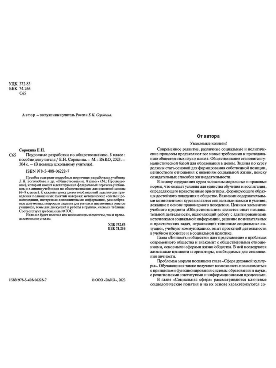 ПШУ Сорокина 8 кл. Обществознание к УМК Боголюбова Издательство Вако  190117129 купить за 375 ₽ в интернет-магазине Wildberries