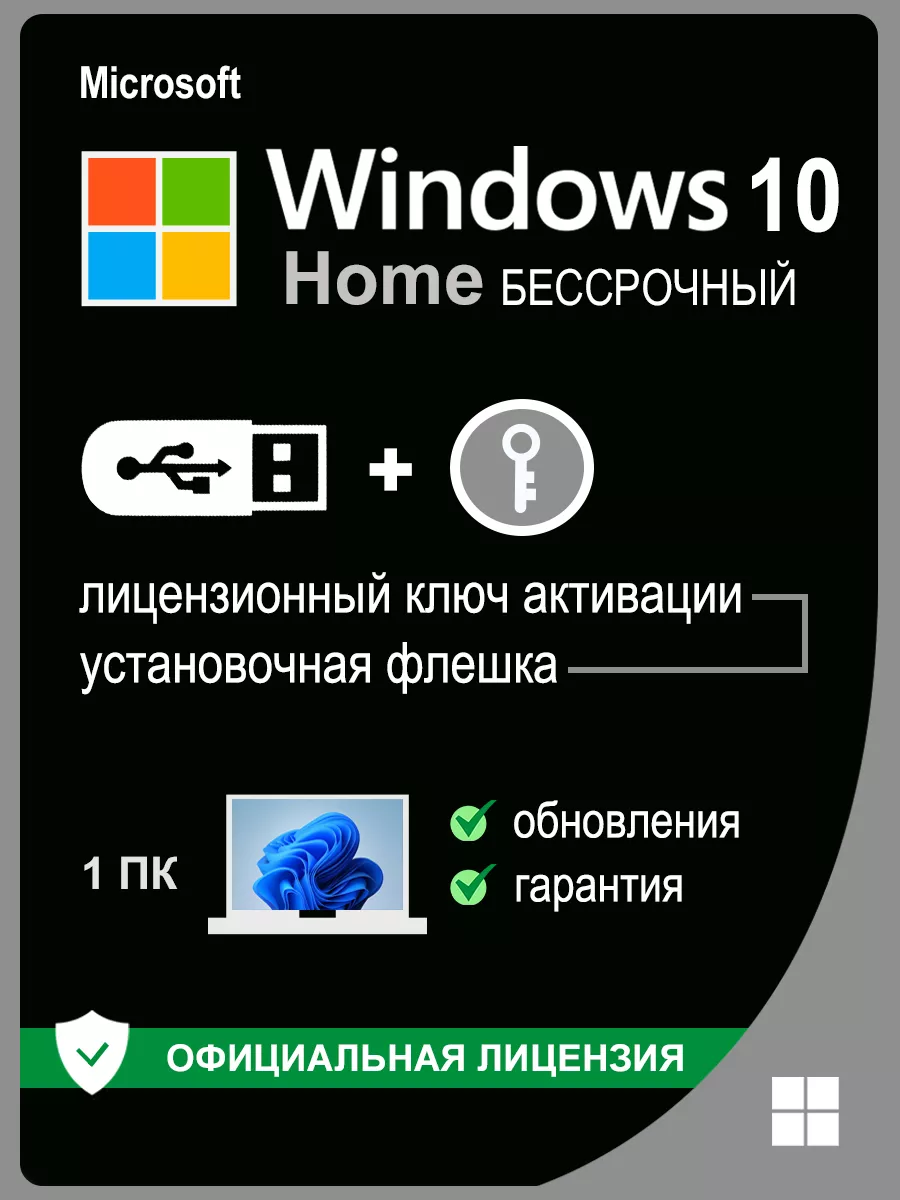 Windows 10 Home Ключ Активации Виндовс 32/64 Microsoft 190117742 купить за  571 ₽ в интернет-магазине Wildberries