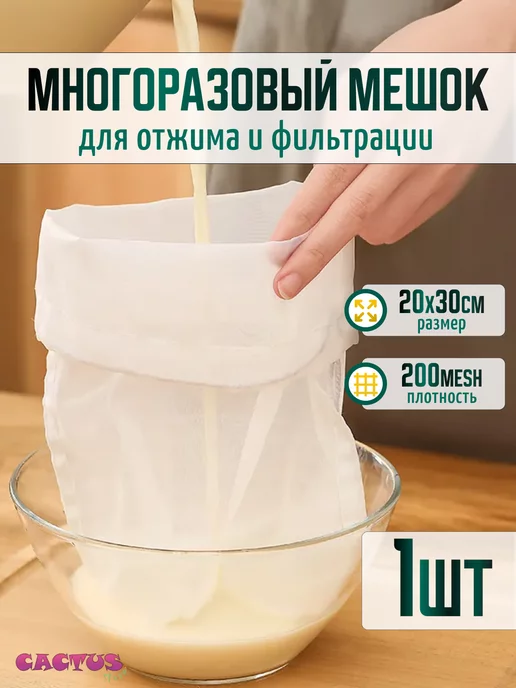 CACTUS store мешок для отжима и фильтрации, процеживания, вариант