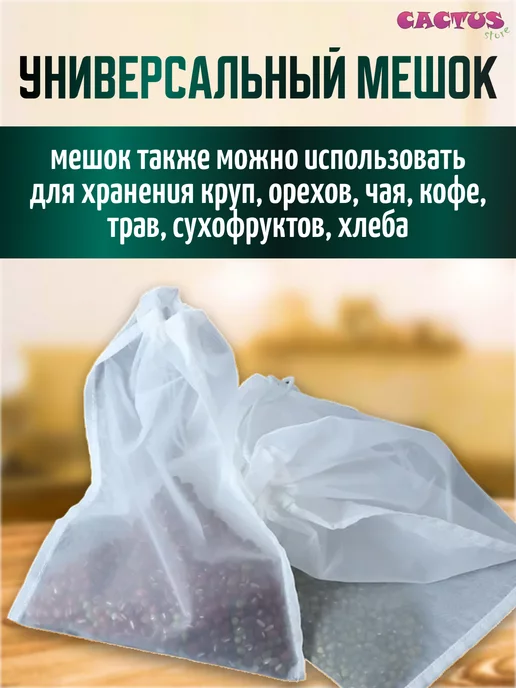 CACTUS store мешок для отжима и фильтрации, процеживания, вариант, фото 5