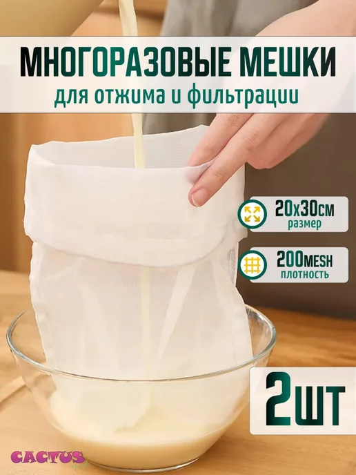 CACTUS store Лавсановый мешочек для отжима и фильтрации, вариант