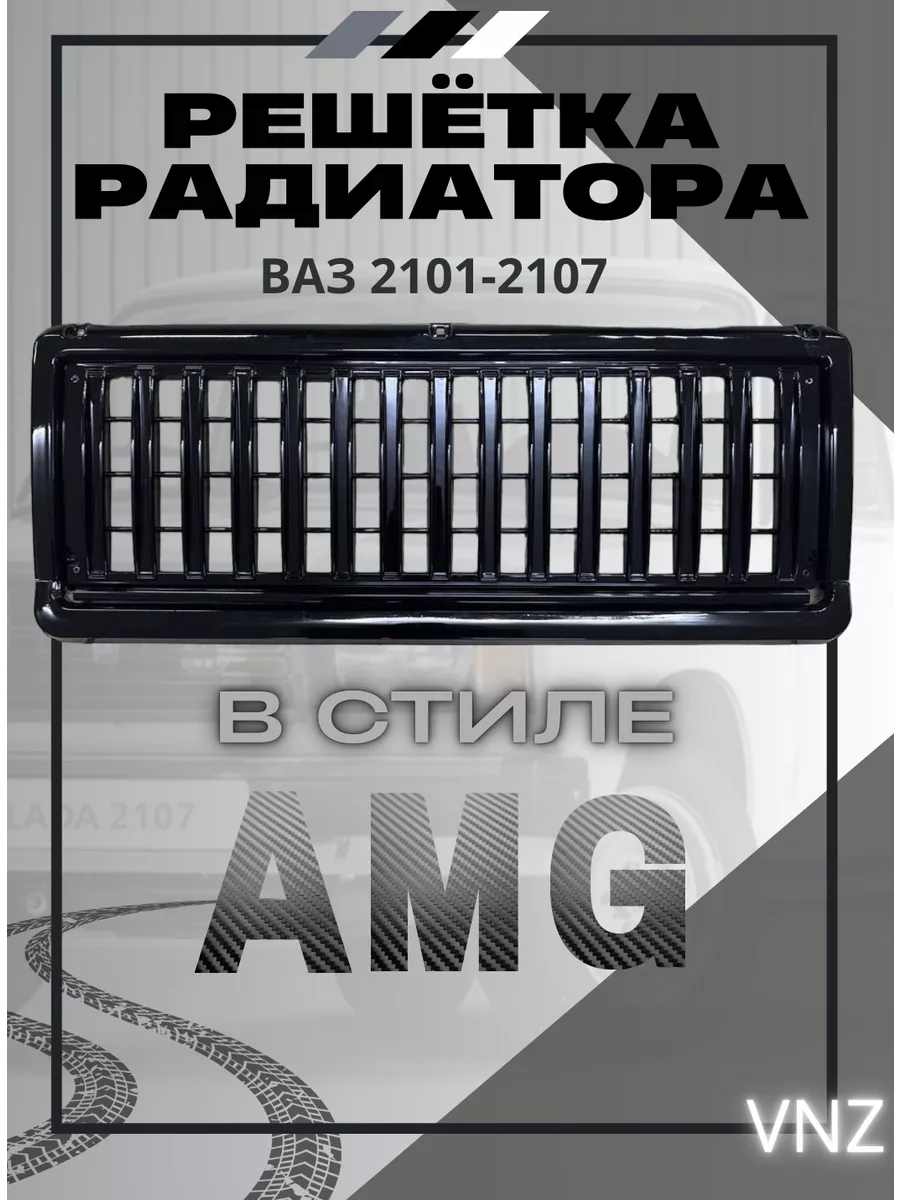 Решетка радиатора AMG ваз 2107 Vnezakona 190122090 купить в  интернет-магазине Wildberries