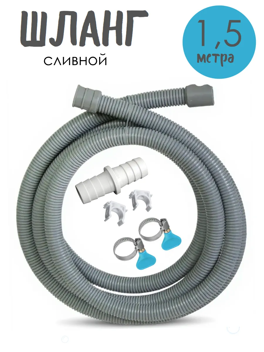 Сливной шланг 1,5 метра