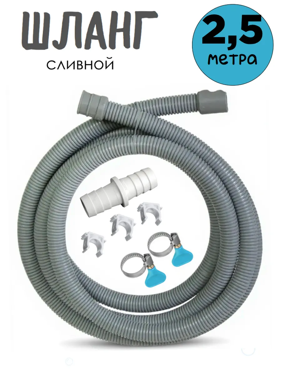 Шланг сливной 2,5 м