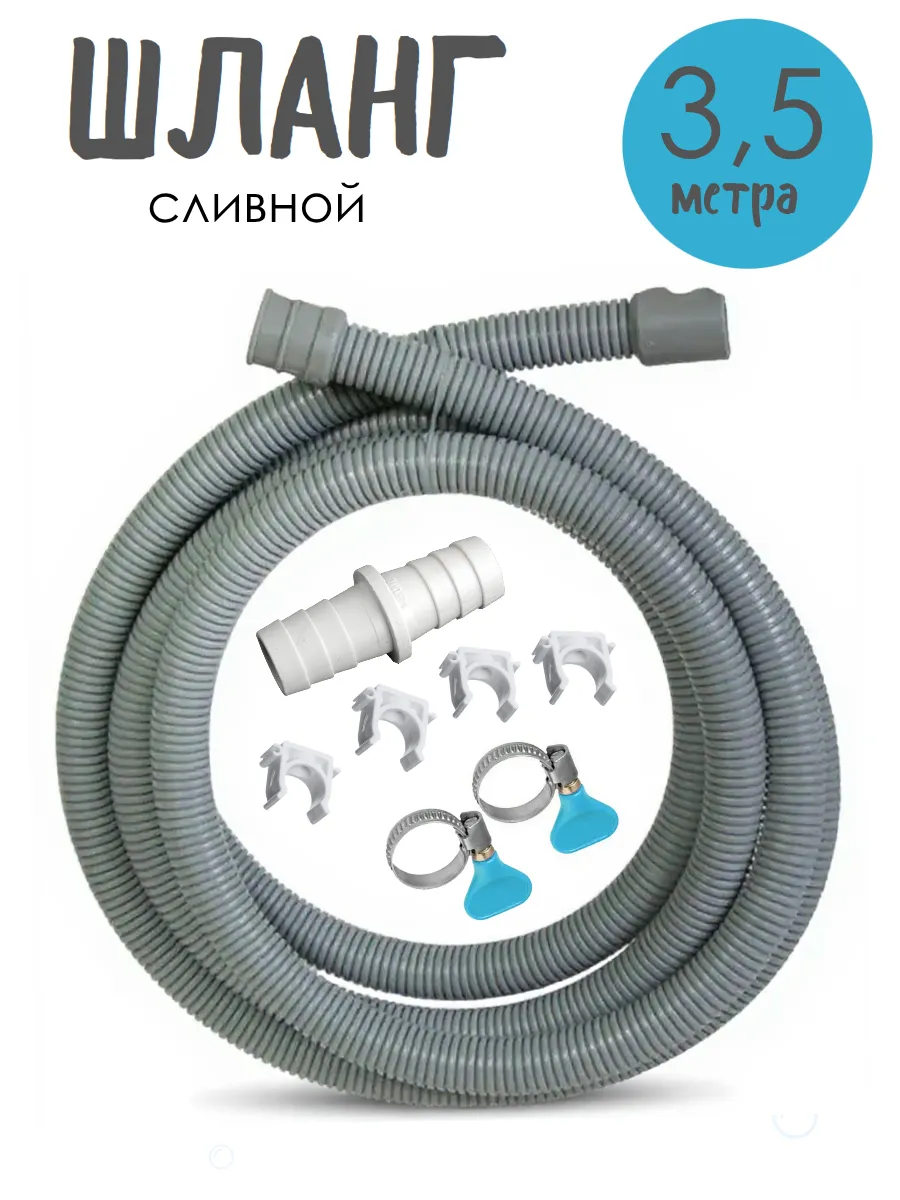 Шланг 3,5 м сливной