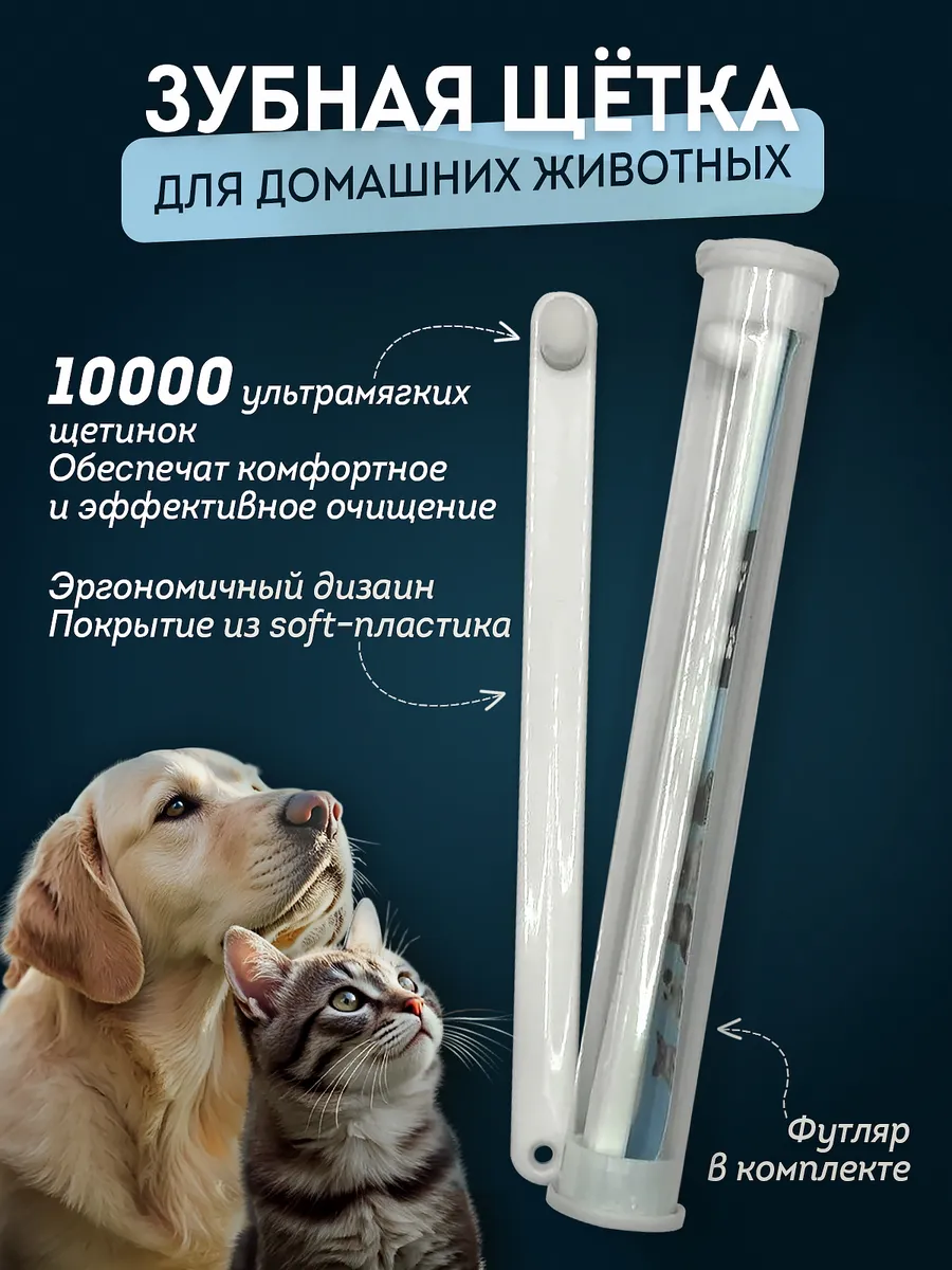 Зубная щетка для собак, кошек и животных