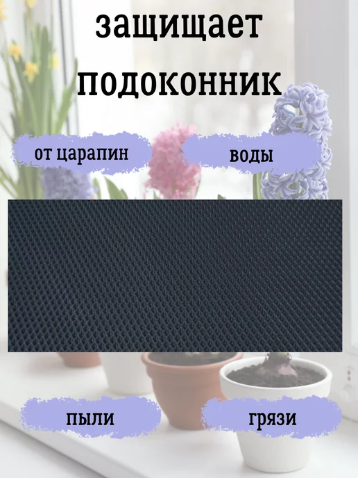 Коврик под цветы на подоконник эва 40х130, 40x130, фото 2