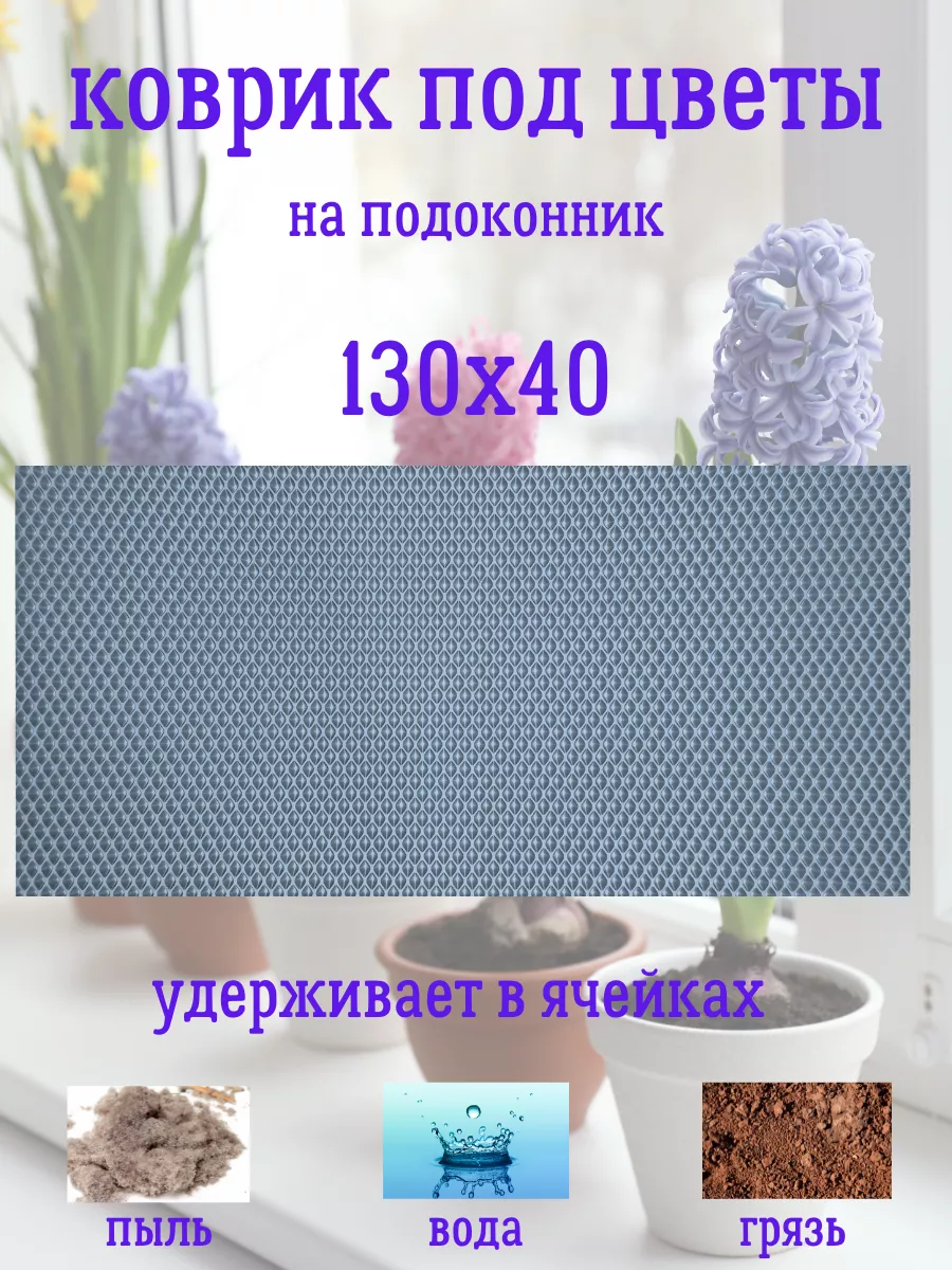 Коврик под цветы на подоконник