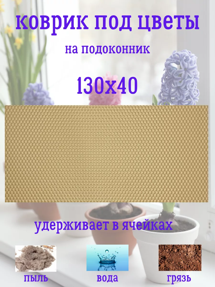 Коврик под цветы на подоконник