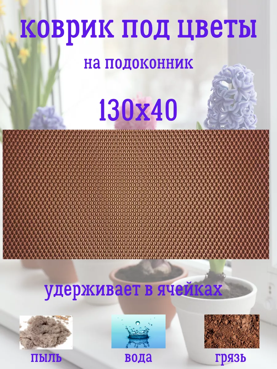 Коврик под цветы на подоконник