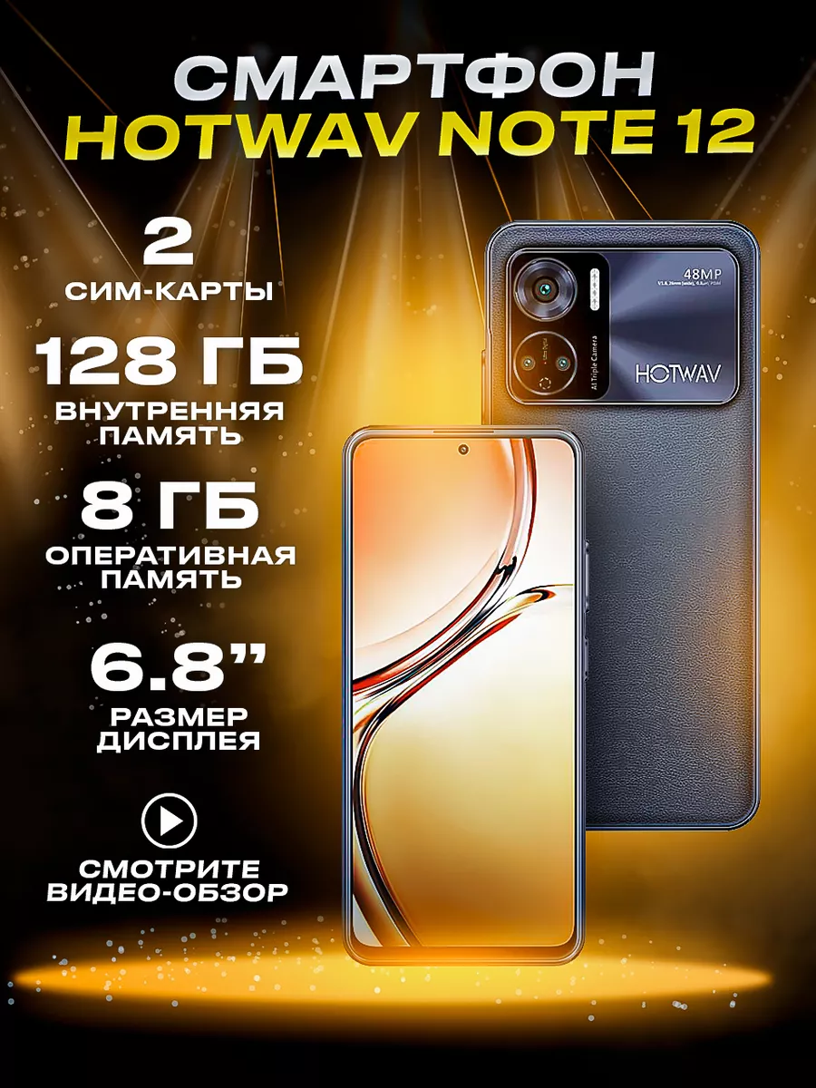 Смартфон HOTWAV Note 12, 8GB+128GB, 16MP+48MP, 6180 mAh XChagaev 190124309  купить за 9 525 ₽ в интернет-магазине Wildberries