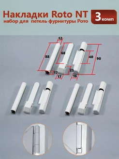 Набор декоративных накладок для фурнитуры Roto NT - 3 компл НЕ ОКНО 190125264 купить за 626 ₽ в интернет-магазине Wildberries