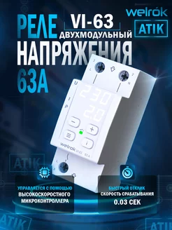 Реле напряжения VI-63 welrok 190125408 купить за 4 511 ₽ в интернет-магазине Wildberries