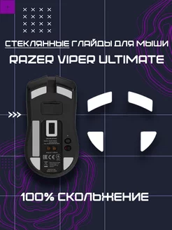 Стеклянные Глайды для Razer Viper Ultimate HStore 190125512 купить за 958 ₽ в интернет-магазине Wildberries