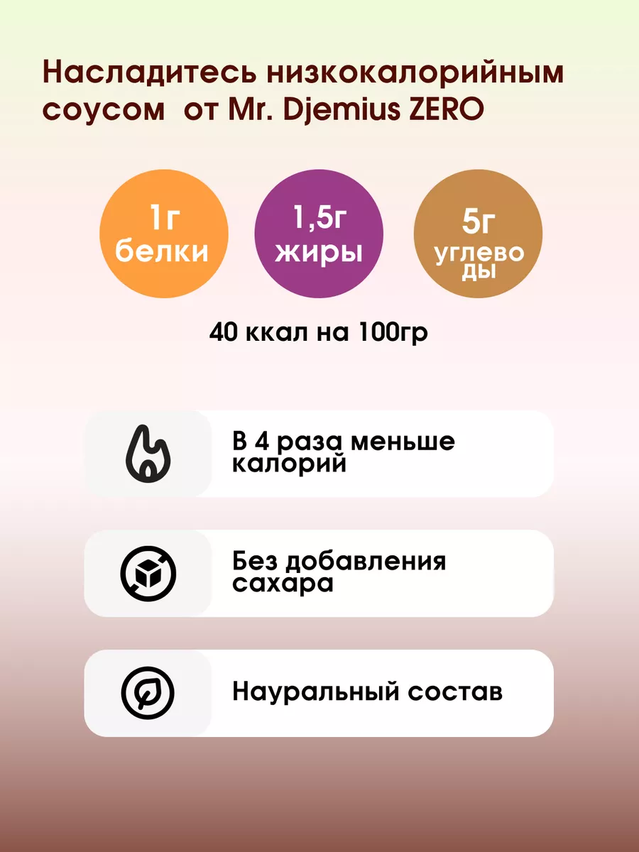 Низкокалорийный соус Карри 330г Mr.Djemius ZERO 190125854 купить за 336 ₽ в  интернет-магазине Wildberries