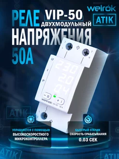 Многофункциональное реле VIP-50 welrok 190126094 купить за 4 528 ₽ в интернет-магазине Wildberries
