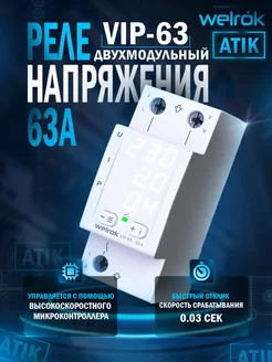 Многофункциональное реле VIP-63 welrok 190126850 купить за 4 883 ₽ в интернет-магазине Wildberries
