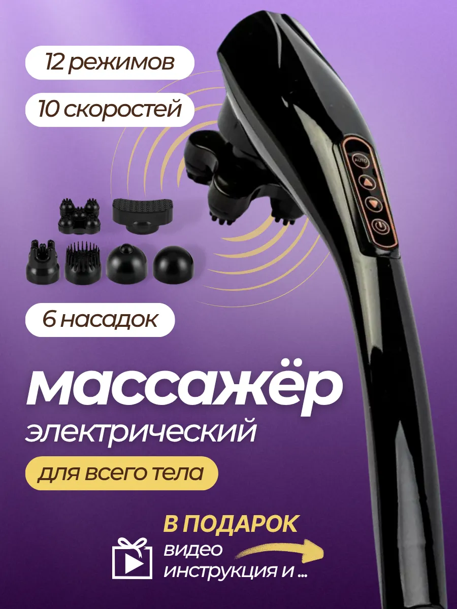 Массажер электрический для тела спины и шеи антицеллюлитный