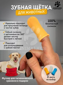 Зубная щетка для собак, кошек и животных, силиконовая AnimalHub 190127850 купить за 127 ₽ в интернет-магазине Wildberries