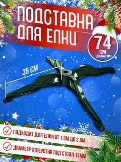 Подставка под елку искусственную и живую CHRISTMAS MALL 190127978 купить за 893 ₽ в интернет-магазине Wildberries