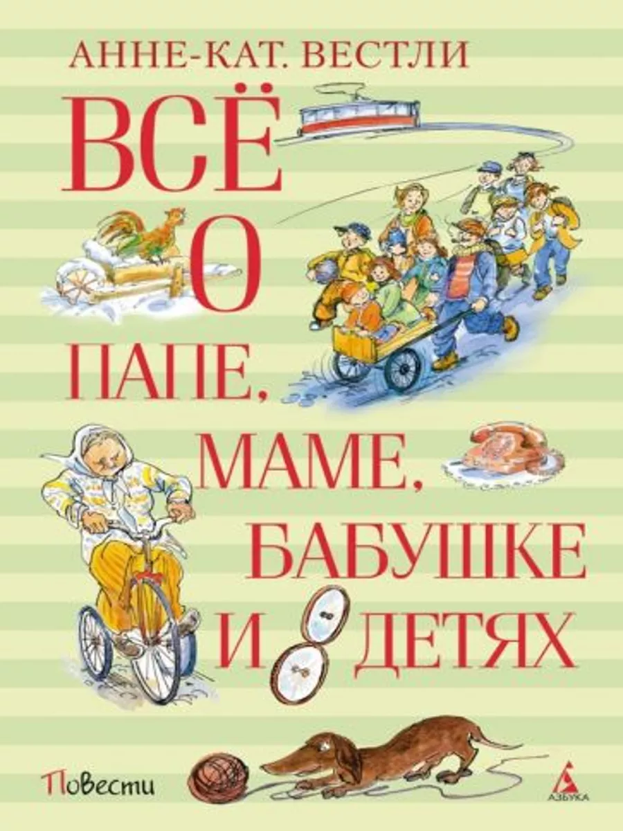 Планета книг Всё о папе, маме, бабушке и восьми детях