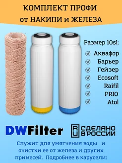 Сменные картриджи для фильтра DWFilter, Барьер и Гейзер Аквафор 190128870 купить за 1 072 ₽ в интернет-магазине Wildberries