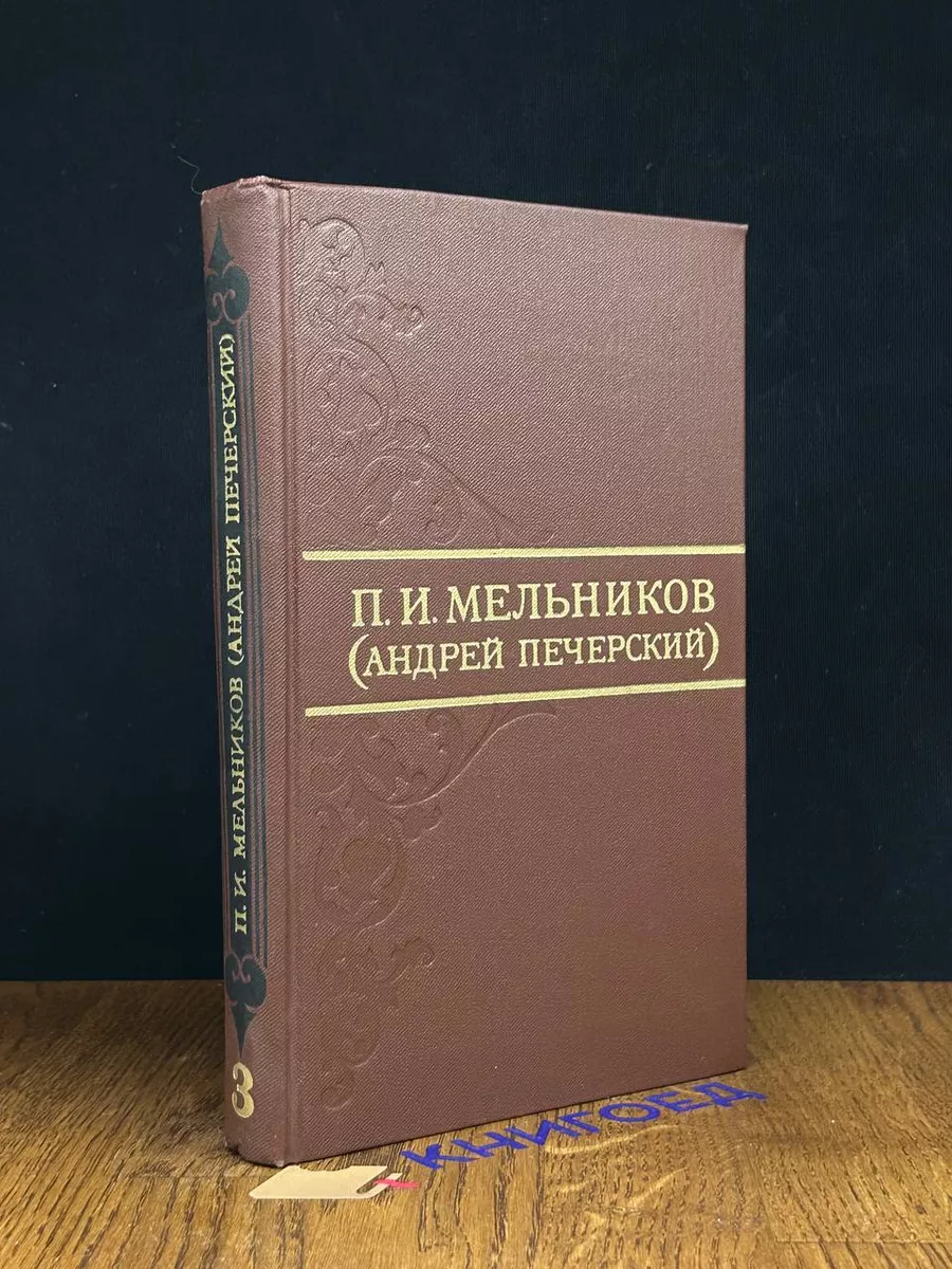 П. И. Мельников Собрание сочинений в 8 томах. Том 3
