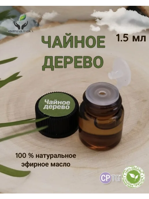 Эфирное масло Чайное дерево, 1,5 мл, 1,5 мл