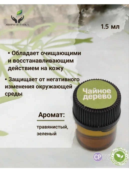 Эфирное масло Чайное дерево, 1,5 мл, 1,5 мл, фото 2