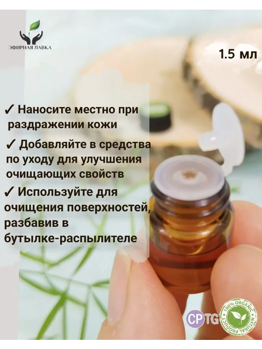 Эфирное масло Чайное дерево, 1,5 мл, 1,5 мл, фото 3