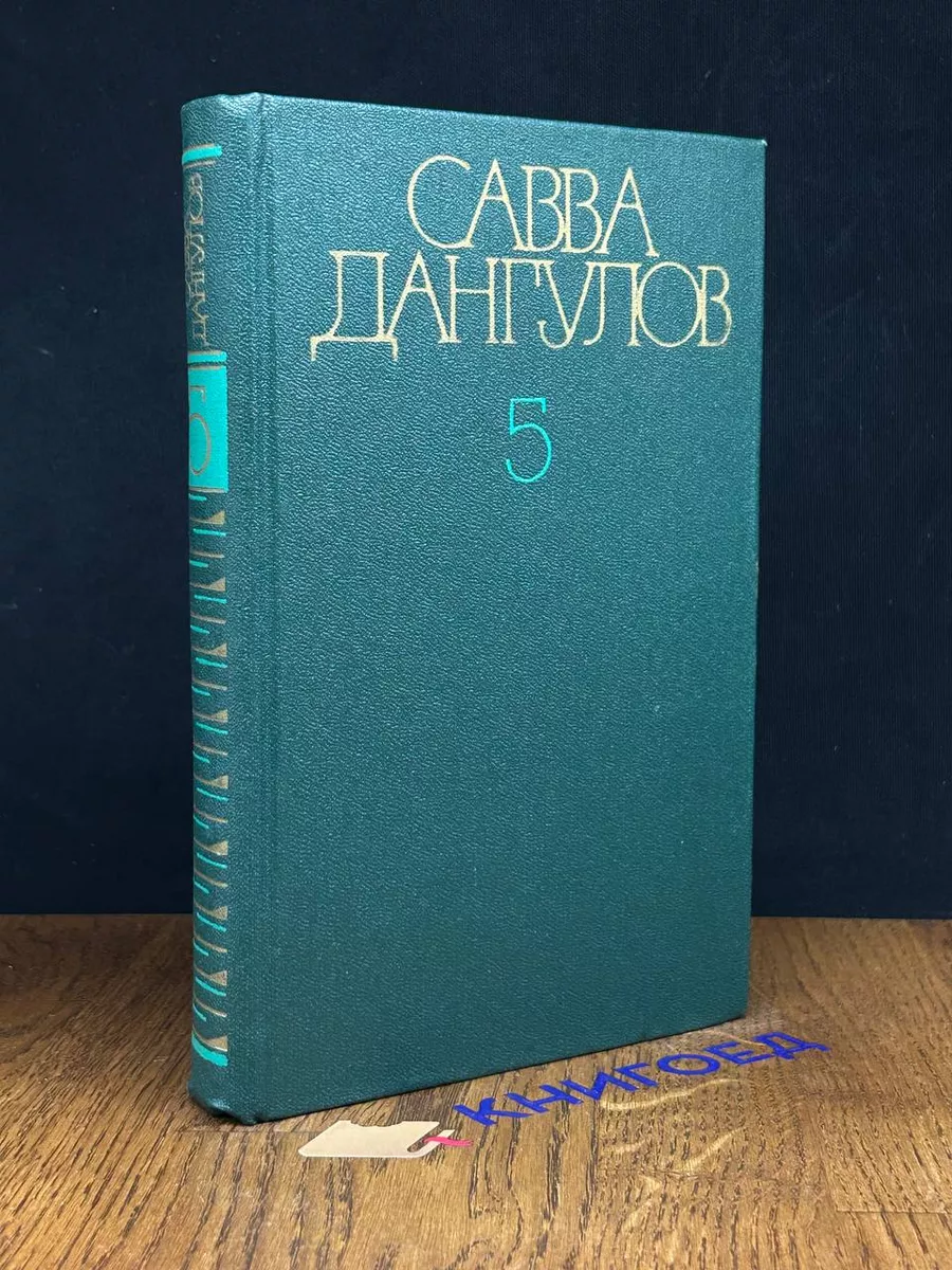 Савва Дангулов. Собрание сочинений в 5 томах. Том 5