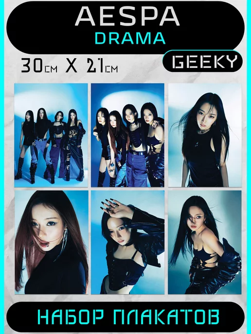 K-POP Geeky Постеры Aespa drama аеспа кпоп аеспа эспа