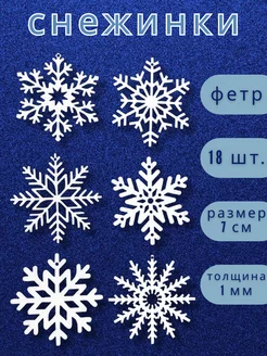 Снежинки новогодние из фетра КалинаМастер 190136778 купить за 400 ₽ в интернет-магазине Wildberries