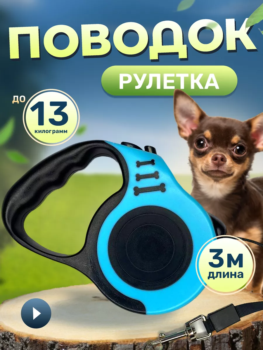 Поводок рулетка для собак и кошек 3м