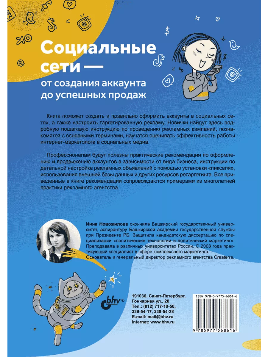 SMM: эффективное продвижение в соцсетях. Практ. руководство. BHV-CПб  190137602 купить за 1 179 ₽ в интернет-магазине Wildberries