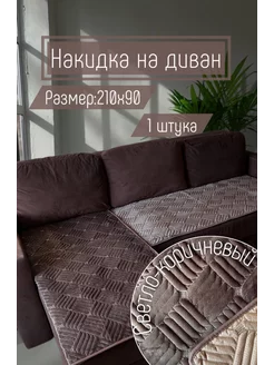 Покрывало дивандек накидка на диван 1 шт 210х90 Furry Haven 190139547 купить за 1 530 ₽ в интернет-магазине Wildberries