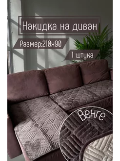 Покрывало дивандек накидка на диван 1 шт 210х90 Furry Haven 190139548 купить за 1 530 ₽ в интернет-магазине Wildberries