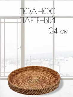 Поднос средний плетеный Buale Home 190139849 купить за 950 ₽ в интернет-магазине Wildberries