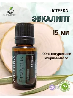 Эфирное масло Эвкалипт, 15 мл doTERRA 190140309 купить за 2 020 ₽ в интернет-магазине Wildberries