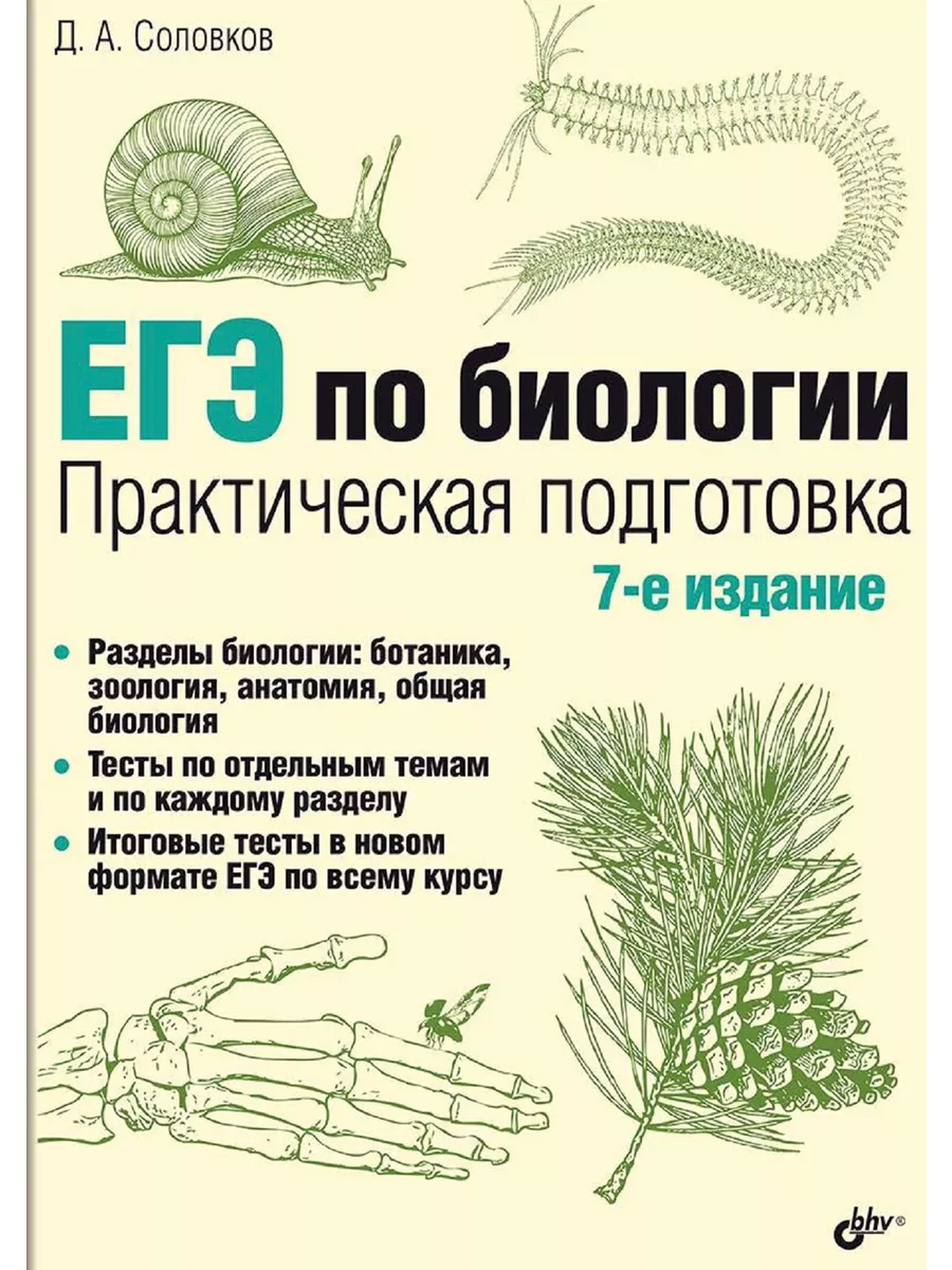 ЕГЭ по биологии. Практическая подготовка. 7-е изд. BHV-CПб 190140570 купить  за 1 238 ₽ в интернет-магазине Wildberries