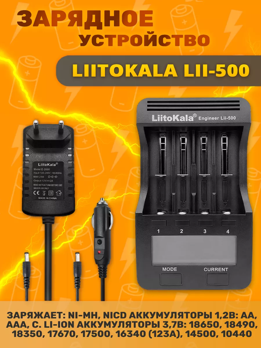 Зарядное устройство LiitoKala Lii-500, с авто з/у LiitoKala 190140732  купить в интернет-магазине Wildberries