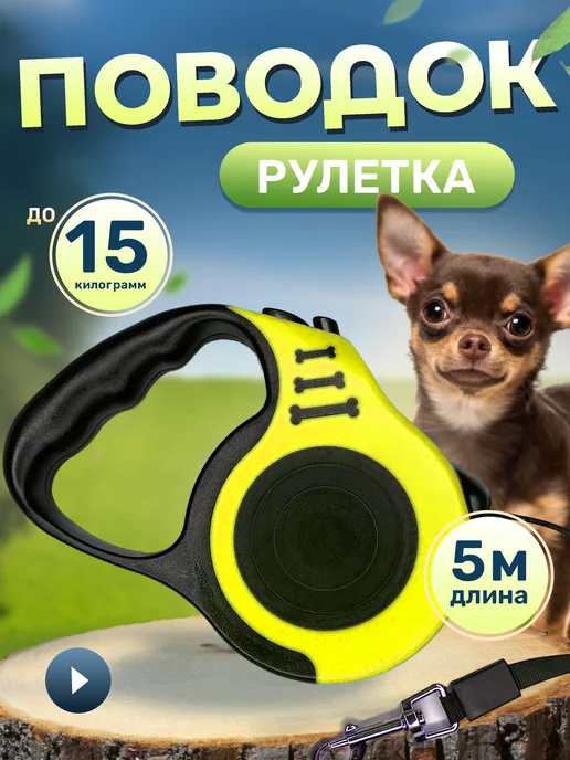 Ameliya Поводок рулетка для собак и кошек 3м, 5 м