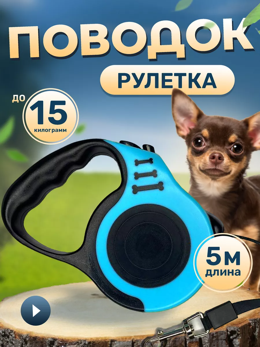 Поводок рулетка для собак и кошек 5м