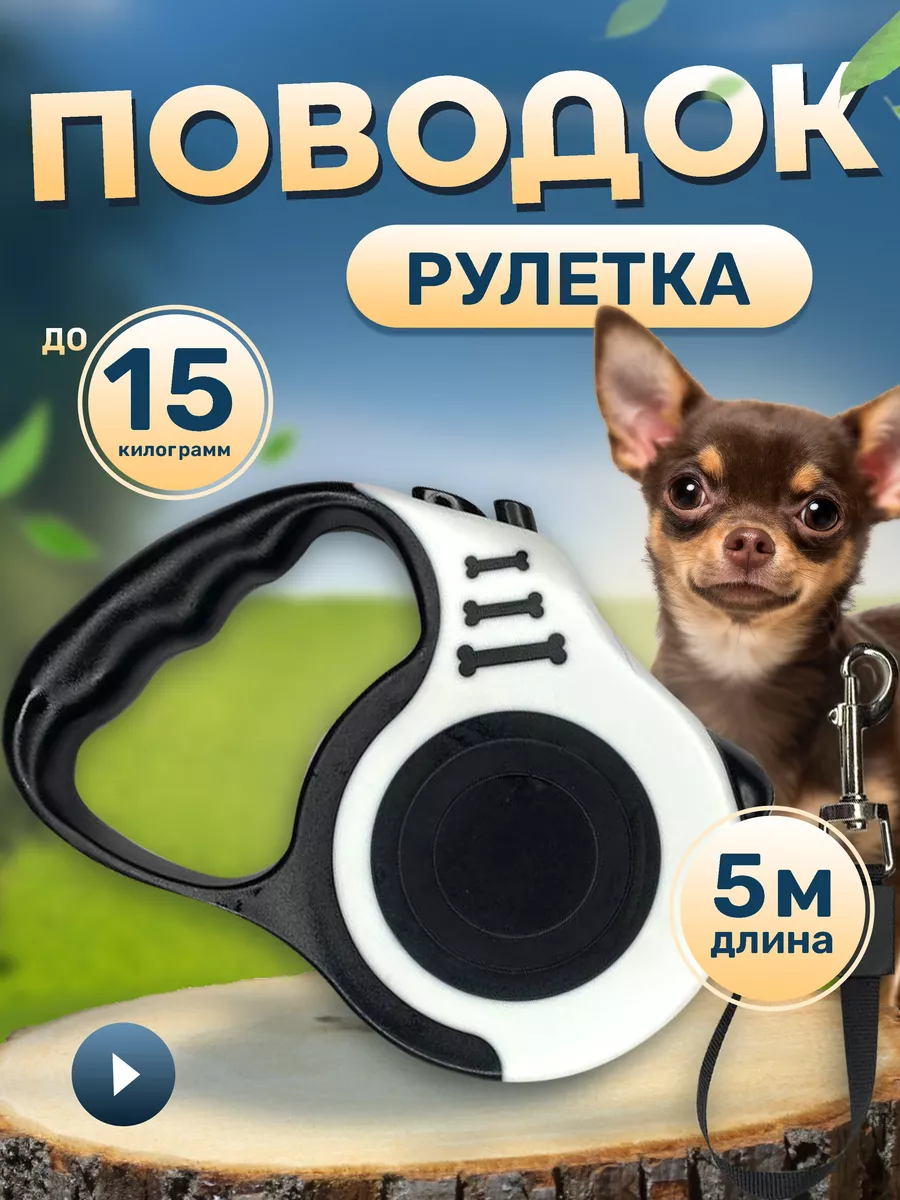 Поводок рулетка для собак и кошек 5м