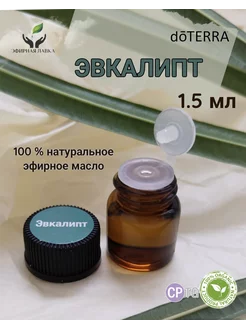 Эфирное масло Эвкалипт, 1,5 мл doTERRA 190141501 купить за 377 ₽ в интернет-магазине Wildberries