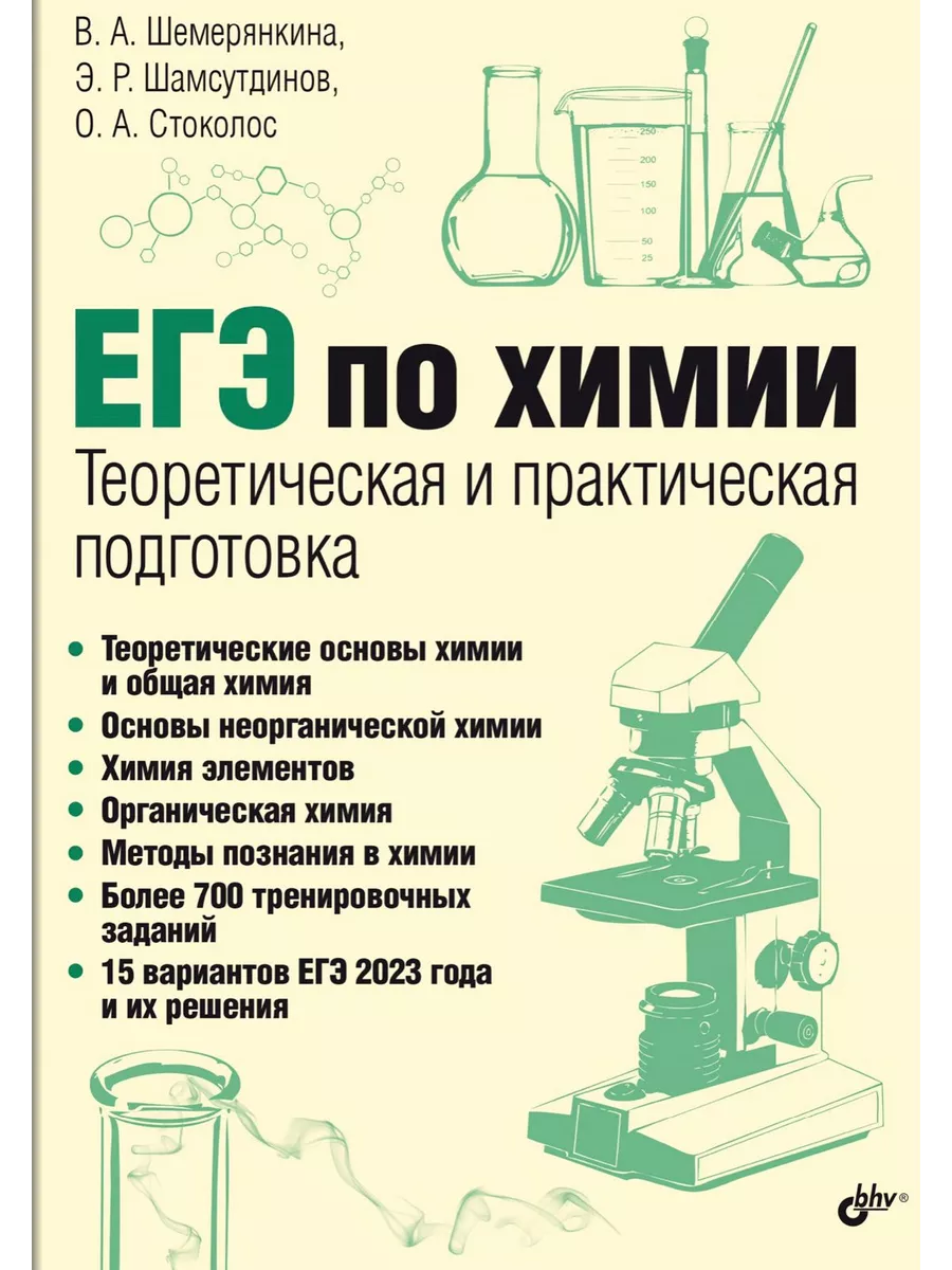 ЕГЭ по химии. Теоретическая и практическая подготовка BHV-CПб 190141600  купить за 1 092 ₽ в интернет-магазине Wildberries