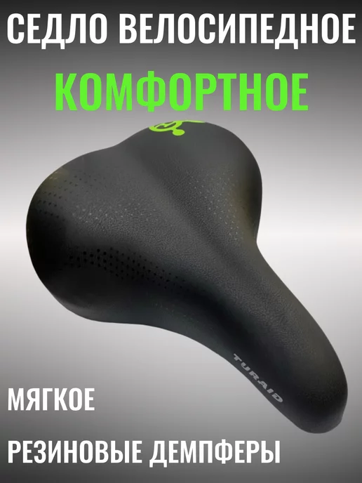 turaid Мягкое седло для велосипеда широкое, черный