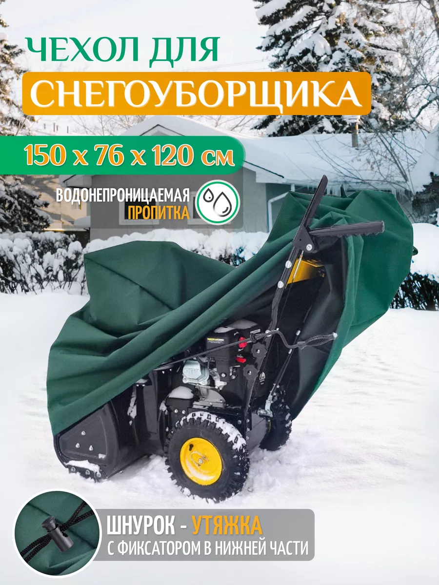 Чехол для снегоуборщика Тенты и чехлы 190142293 купить за 1 638 ₽ в  интернет-магазине Wildberries