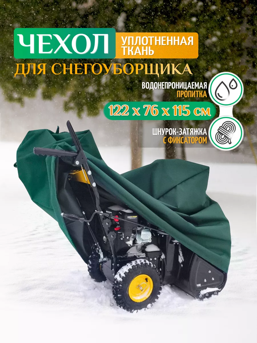 Чехол для снегоуборщика Тенты и чехлы 190142299 купить за 2 540 ₽ в  интернет-магазине Wildberries