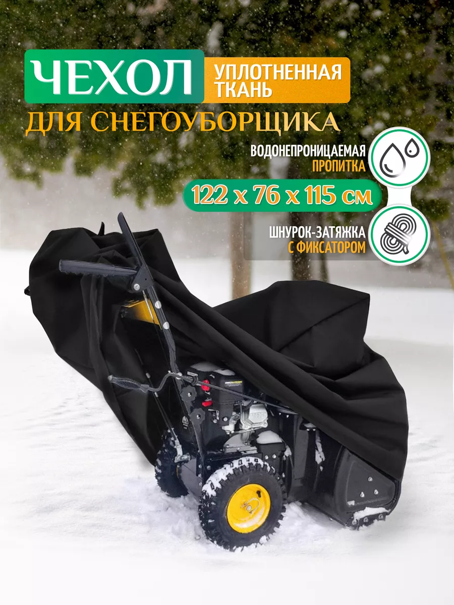 Чехол для снегоуборщика Тенты и чехлы 190142301 купить за 2 540 ₽ в  интернет-магазине Wildberries